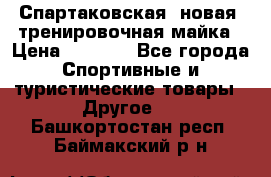 Спартаковская (новая) тренировочная майка › Цена ­ 1 800 - Все города Спортивные и туристические товары » Другое   . Башкортостан респ.,Баймакский р-н